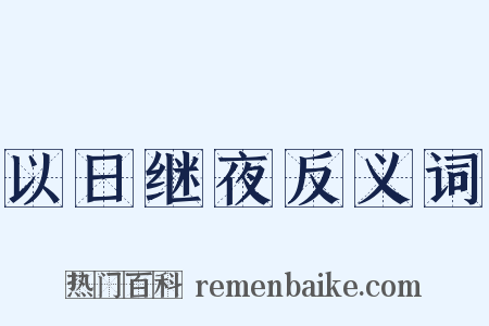 以日继夜反义词是什么意思的图片